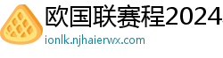 欧国联赛程2024赛程表